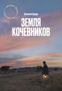 cover of the book Земля кочевников