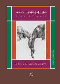 cover of the book 코끼리도 장례식장에 간다: 동물들의 10가지 의례로 배우는 관계와 공존