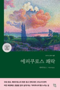 cover of the book 에피쿠로스 쾌락