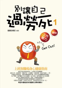 cover of the book 別讓自己過勞死(1)——上班族職場身心健康指南