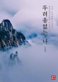 cover of the book 두려움 없는 나