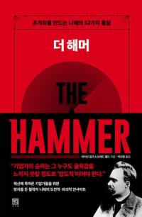 cover of the book 더 해머: 초격차를 만드는 니체의 52가지 통찰