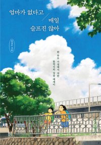 cover of the book 엄마가 없다고 매일 슬프진 않아: 한 부모 가정에서 자란 통역사의 성장 에세이