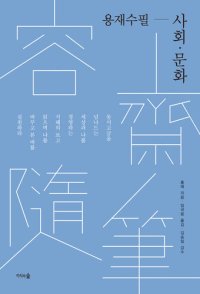 cover of the book 용재수필-사회문화