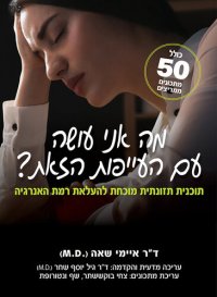 cover of the book מה אני עושה עם העייפות הזאת?: תוכנית תזונתית מוכחת להעלאת רמת האנרגיה * כולל 50 מתכונים ממריצים