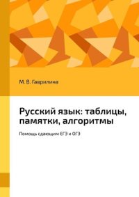 cover of the book Русский язык: таблицы, памятки, алгоритмы. Помощь сдающим ЕГЭ и ОГЭ