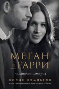 cover of the book Меган и Гарри: подлинная история