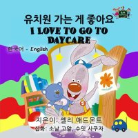 cover of the book 유치원 가는 게 좋아요 I Love to Go to Daycare (Bilingual Korean English)