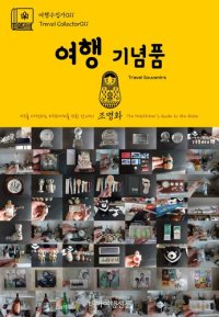 cover of the book 여행수집가011 여행 기념품 지구를 여행하는 히치하이커를 위한 안내서(Travel Collector011 Travel Souvenirs The Hitchhiker's Guide to the Globe)