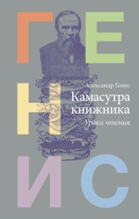 cover of the book Камасутра книжника. Уроки чтения