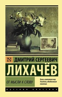 cover of the book От мысли к слову