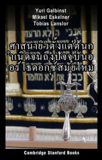 cover of the book ศาสนายิวตั้งแต่ต้นกำเนิดจนถึงปัจจุบันออร์โธดอกซ์สมัยใหม่