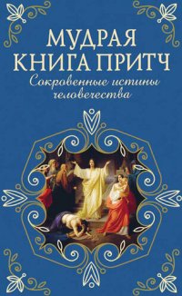 cover of the book Мудрая книга притч. Сокровенные истины человечества