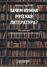 cover of the book Зачем нужна русская литература? Из записок университетского словесника