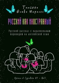 cover of the book Русский как иностранный. Русский рассказ с параллельным переводом на английский язык. Книга 2 (уровни А1—В2)