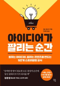 cover of the book 아이디어가 팔리는 순간: 통하는 아이디어, 팔리는 콘텐츠를 만드는 5단계 스토리텔링 공식