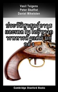 cover of the book ประวัติศาสตร์อาวุธและเทคโนโลยีทางการทหารตั้งแต่เริ่มก่อตั้ง