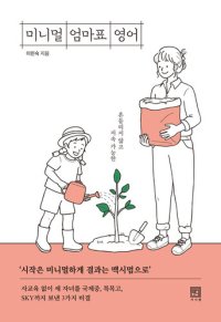 cover of the book 미니멀 엄마표 영어: 흔들리지 않고, 지속 가능한