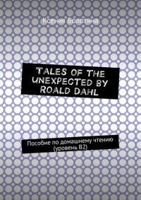 cover of the book Tales of the unexpected by Roald Dahl. Пособие по домашнему чтению (уровень В2)