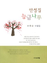 cover of the book 안성집 능금나무