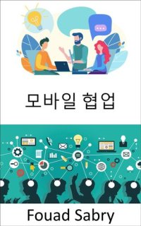 cover of the book 모바일 협업: 미래의 직장, 그리고 모바일과 협업의 업무 방식에 대한 관점