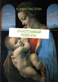 cover of the book Счастливый ребёнок