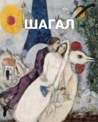 cover of the book Марк Шагал