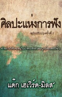 cover of the book ศิลปะแห่งการฟัง