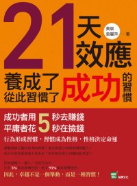 cover of the book 21天效應, 養成了成功的習慣, 從此習慣了成功: 成功者用5秒去賺錢, 平庸者花5秒在撿錢!