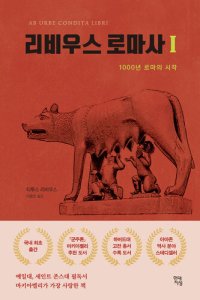 cover of the book 리비우스 로마사 1: 1000년 로마의 시작