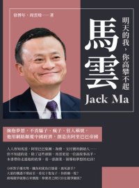 cover of the book 明天的我, 你高攀不起──馬雲: 擁抱夢想, 不畏騙子, 瘋子, 狂人稱號, 他用網路顛覆中國經濟, 創造出阿里巴巴帝國