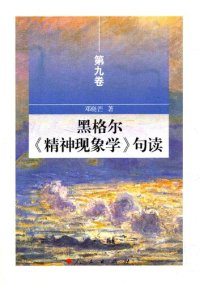 cover of the book 黑格尔《精神现象学》句读（第九卷）