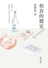 cover of the book 和食的饗宴