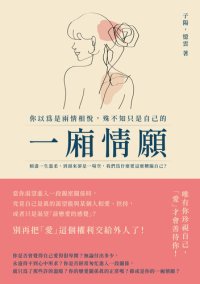 cover of the book 你以為是兩情相悅, 殊不知只是自己的一廂情願: 傾盡一生溫柔, 到頭來卻是一場空, 我們為什麼要這麼糟蹋自己?