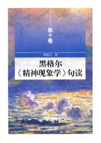 cover of the book 黑格尔《精神现象学》句读（第十卷）