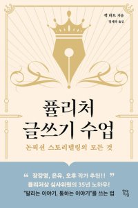 cover of the book 퓰리처 글쓰기 수업: 논픽션 스토리텔링의 모든 것