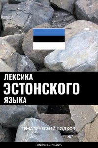 cover of the book Лексика эстонского языка: Тематический подход