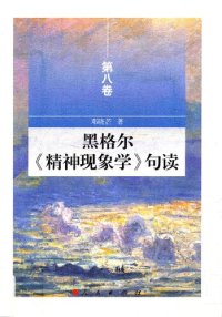 cover of the book 黑格尔《精神现象学》句读（第八卷）