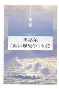 cover of the book 黑格尔《精神现象学》句读（第六卷）