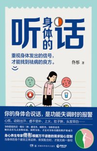 cover of the book 听身体的话