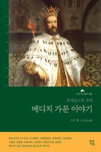 cover of the book 메디치 가문 이야기: 르네상스의 주역