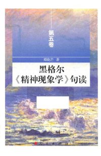 cover of the book 黑格尔《精神现象学》句读（第五卷）