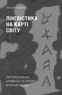 cover of the book Лінгвістика на карті світу: Непорозуміння, кримінал та інтриги в різних мовах