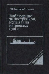 cover of the book Наблюдение за постройкой, испытания и приемка судов. Справочник