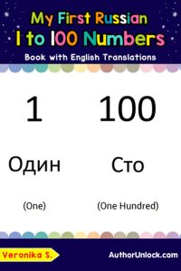 cover of the book My First Russian 1 to 100 Numbers Book with English Translations