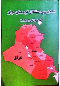 cover of the book همه پرسی استقلال کردستان عراق علل مواضع و پیامدها