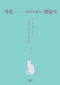 cover of the book 마흔, 완전하지 않아도 괜찮아: 어느 날 불쑥 찾아온 마은을 살아가는 당신에게