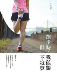 cover of the book 跑步時，我孤獨，但不寂寞