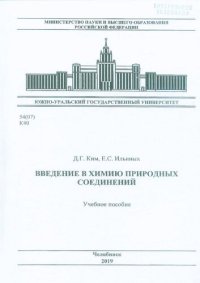 cover of the book Введение в химию природных соединений