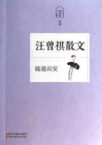 cover of the book 随遇而安(Sui Yu Er An -- Wang Zengqi Essays): 汪曾祺散文()